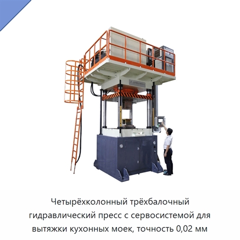 Четырёхколонный трёхбалочный гидравлический пресс с сервосистемой для вытяжки кухонных моек, точность 0,02 мм
