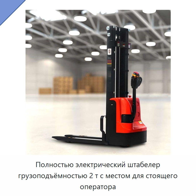 Полностью электрический штабелер грузоподъёмностью 2 т с местом для стоящего оператора — Вилочные погрузчики