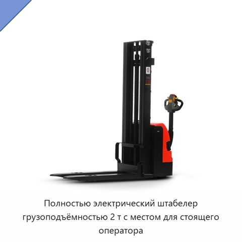 Полностью электрический штабелер грузоподъёмностью 2 т с местом для стоящего оператора