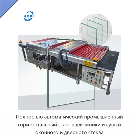 Полностью автоматический промышленный горизонтальный станок для мойки и сушки оконного и дверного стекла
