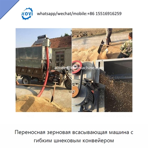 Переносная зерновая всасывающая машина с гибким шнековым конвейером