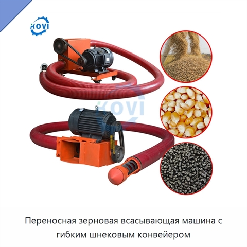 Переносная зерновая всасывающая машина с гибким шнековым конвейером