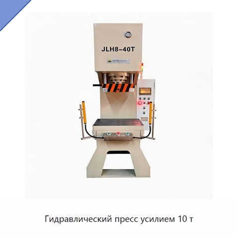 Гидравлический пресс усилием 10 т