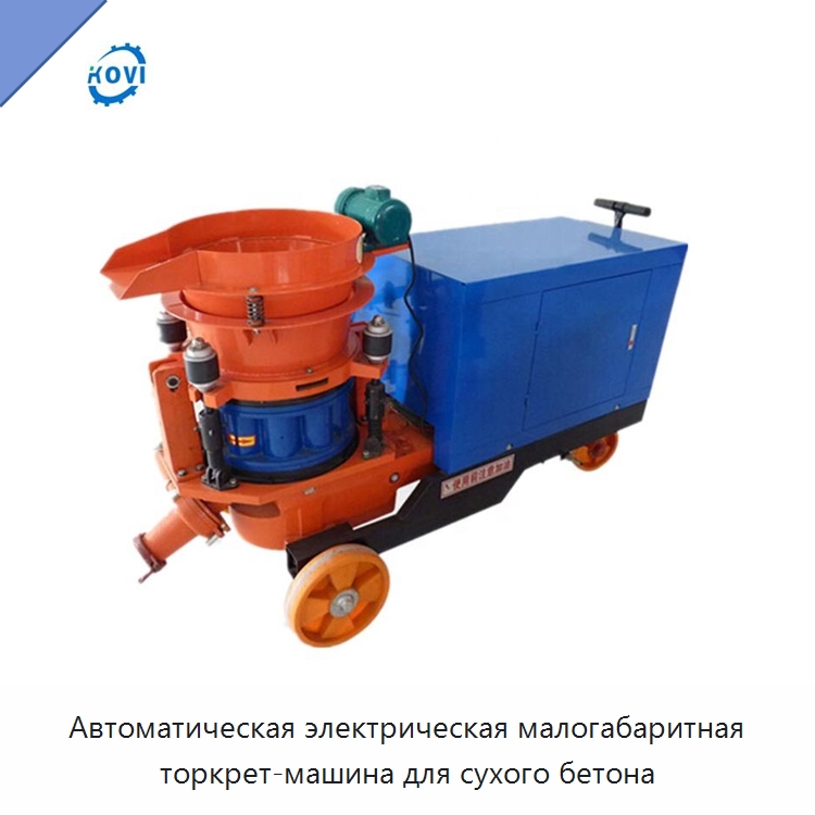 Автоматическая электрическая малогабаритная торкрет-машина для сухого бетона — Оборудование для работы с бетоном