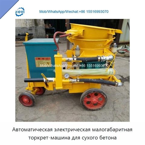 Автоматическая электрическая малогабаритная торкрет-машина для сухого бетона