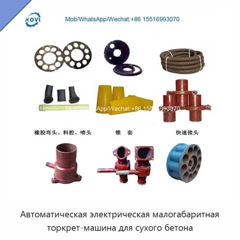 Автоматическая электрическая малогабаритная торкрет-машина для сухого бетона
