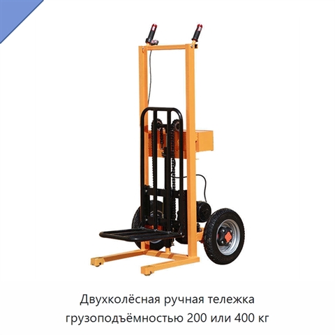 Двухколёсная ручная тележка грузоподъёмностью 200 или 400 кг