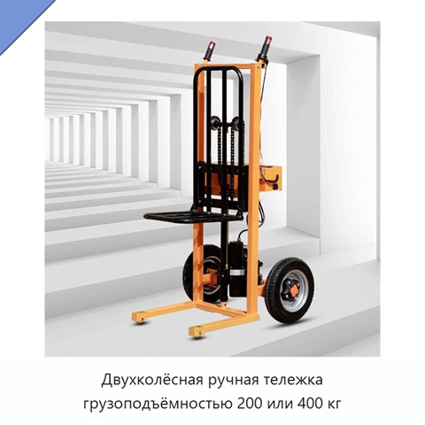 Двухколёсная ручная тележка грузоподъёмностью 200 или 400 кг