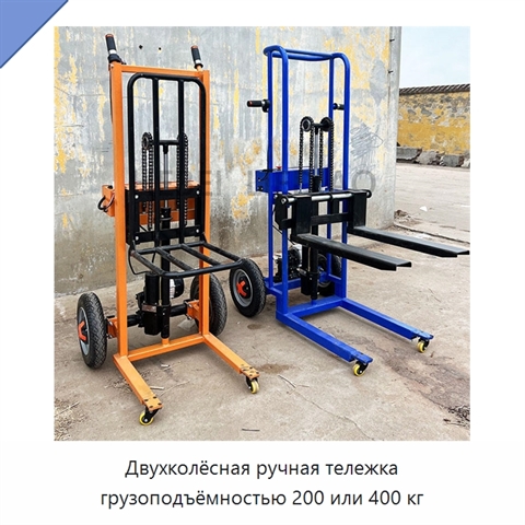 Двухколёсная ручная тележка грузоподъёмностью 200 или 400 кг