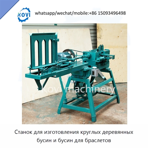 Станок для изготовления круглых деревянных бусин и бусин для браслетов
