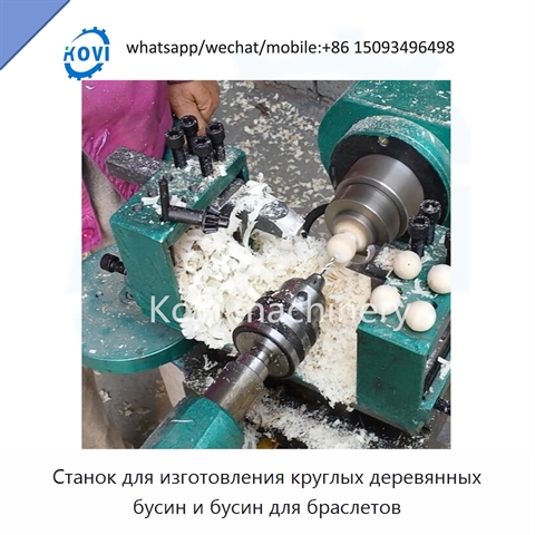 Станок для изготовления круглых деревянных бусин и бусин для браслетов