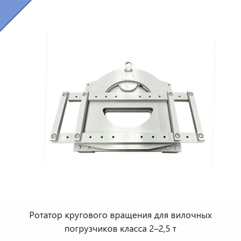 Ротатор кругового вращения для вилочных погрузчиков класса 2–2,5 т