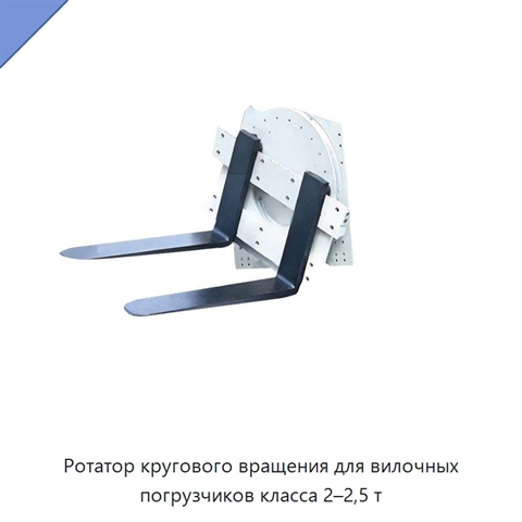 Ротатор кругового вращения для вилочных погрузчиков класса 2–2,5 т
