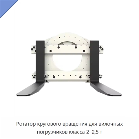 Ротатор кругового вращения для вилочных погрузчиков класса 2–2,5 т
