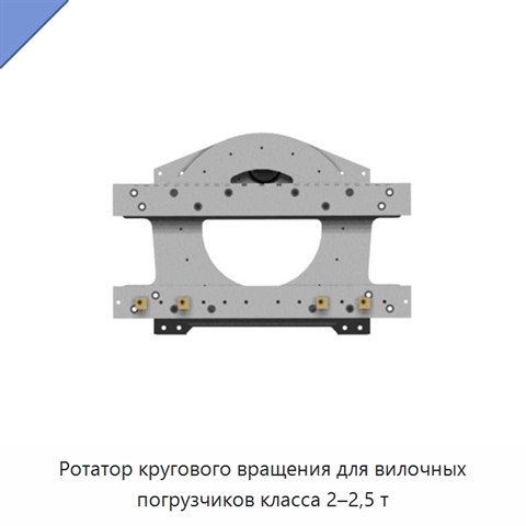 Ротатор кругового вращения для вилочных погрузчиков класса 2–2,5 т