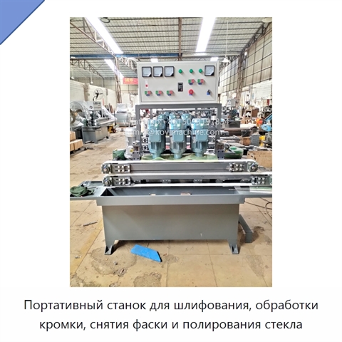 Портативный станок для шлифования, обработки кромки, снятия фаски и полирования стекла