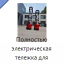 Полностью электрическая тележка для поддонов