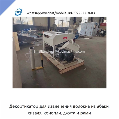 Декортикатор для извлечения волокна из абаки, сизаля, конопли, джута и рами