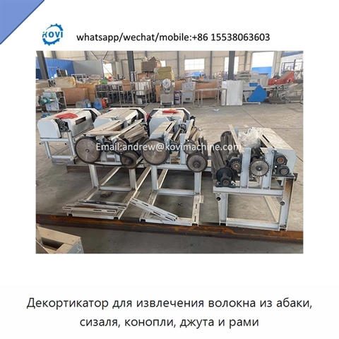 Декортикатор для извлечения волокна из абаки, сизаля, конопли, джута и рами