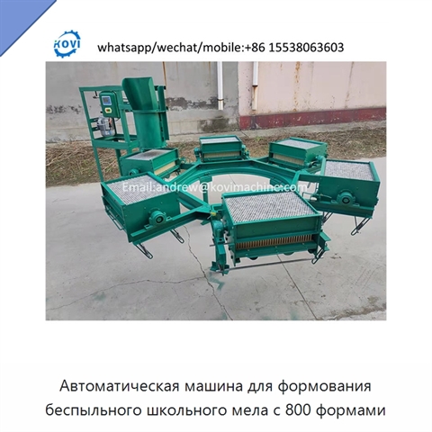 Автоматическая машина для формования беспыльного школьного мела с 800 формами