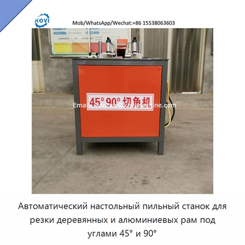 Автоматический настольный пильный станок для резки деревянных и алюминиевых рам под углами 45° и 90°