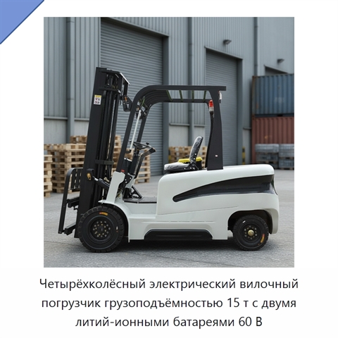 Четырёхколёсный электрический вилочный погрузчик грузоподъёмностью 15 т с двумя литий-ионными батареями 60 В