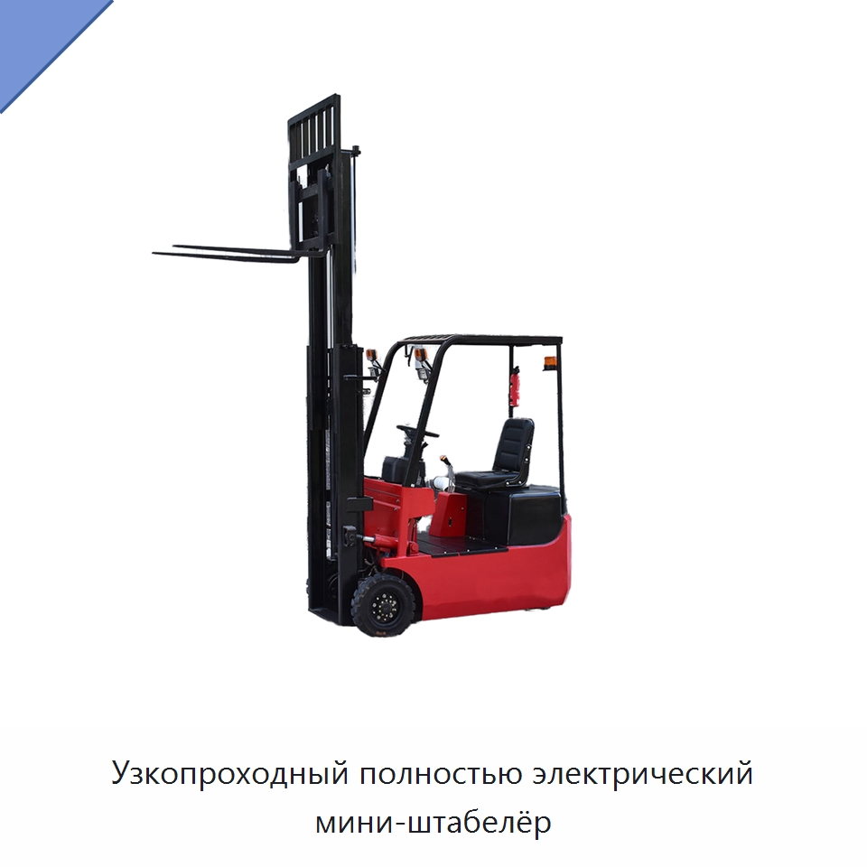 Узкопроходный полностью электрический мини-штабелёр — Вилочные погрузчики