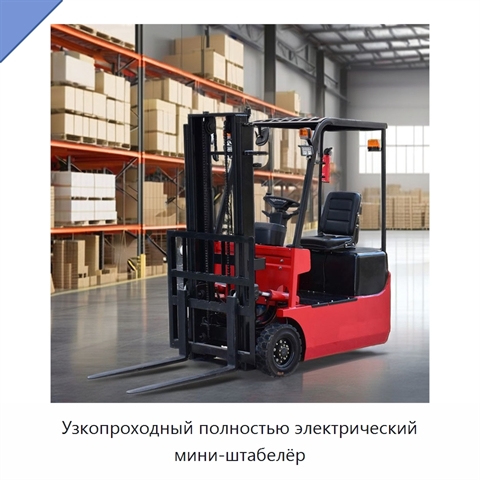 Узкопроходный полностью электрический мини-штабелёр