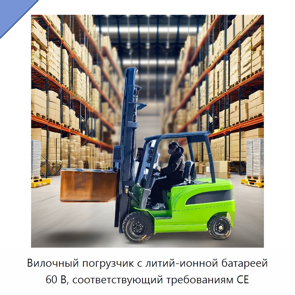 Вилочный погрузчик с литий-ионной батареей 60 В, соответствующий требованиям CE — Вилочные погрузчики