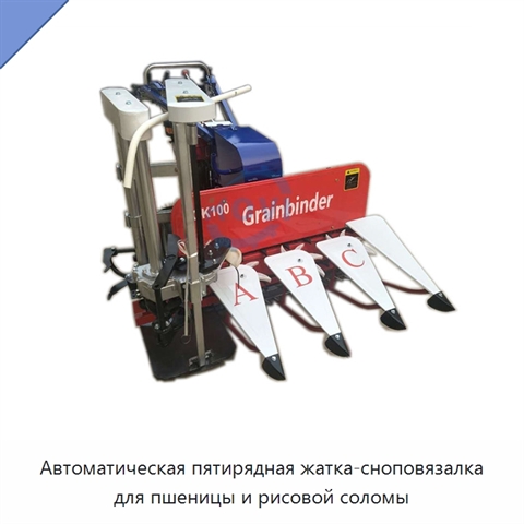 Автоматическая пятирядная жатка-сноповязалка для пшеницы и рисовой соломы