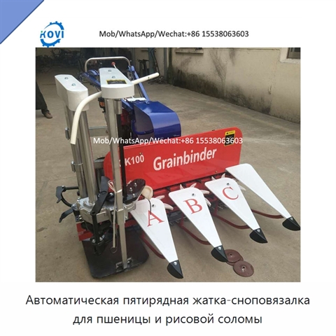 Автоматическая пятирядная жатка-сноповязалка для пшеницы и рисовой соломы