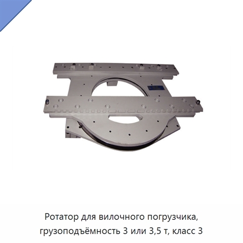 Ротатор для вилочного погрузчика, грузоподъёмность 3 или 3,5 т, класс 3