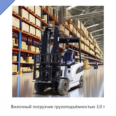 Вилочный погрузчик грузоподъёмностью 3,0 т