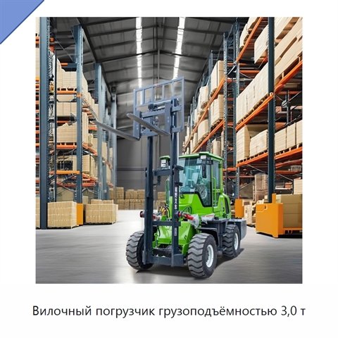 Вилочный погрузчик грузоподъёмностью 3,0 т