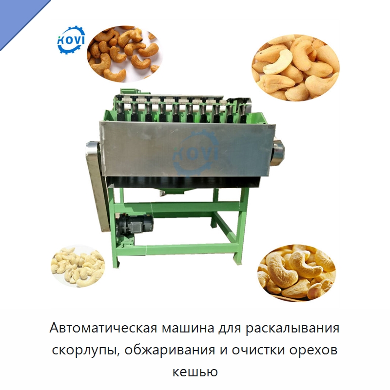 Автоматическая машина для раскалывания скорлупы, обжаривания и очистки орехов кешью — Шелушильные машины