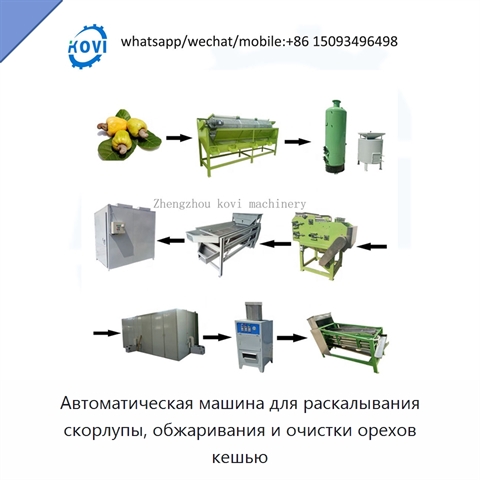 Автоматическая машина для раскалывания скорлупы, обжаривания и очистки орехов кешью