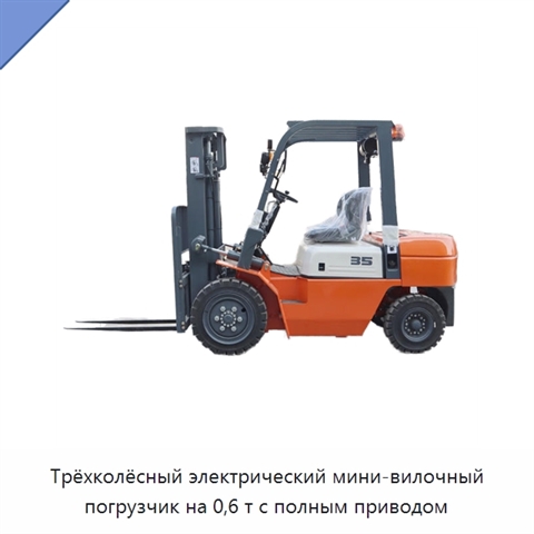 Трёхколёсный электрический мини-вилочный погрузчик на 0,6 т с полным приводом