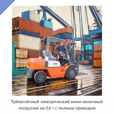 Трёхколёсный электрический мини-вилочный погрузчик на 0,6 т с полным приводом