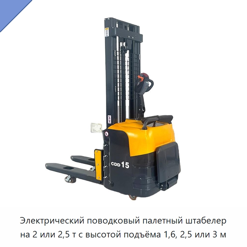 Электрический поводковый палетный штабелер на 2 или 2,5 т с высотой подъёма 1,6, 2,5 или 3 м — Вилочные погрузчики