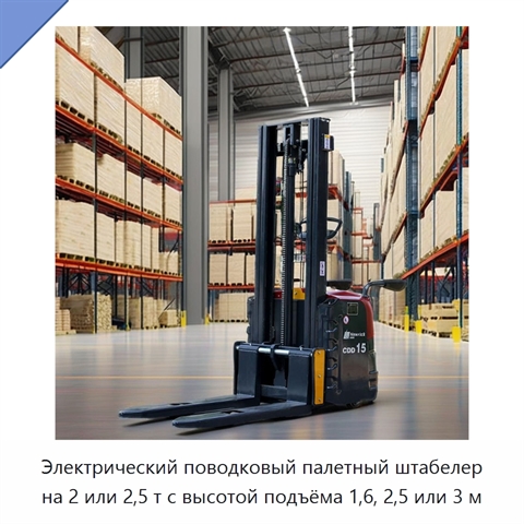 Электрический поводковый палетный штабелер на 2 или 2,5 т с высотой подъёма 1,6, 2,5 или 3 м