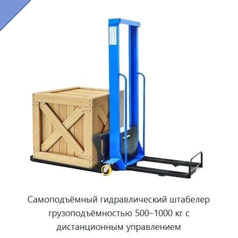 Самоподъёмный гидравлический штабелер грузоподъёмностью 500–1000 кг с дистанционным управлением