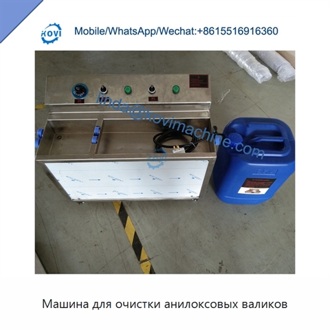 Машина для очистки анилоксовых валиков