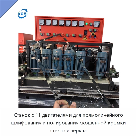 Станок с 11 двигателями для прямолинейного шлифования и полирования скошенной кромки стекла и зеркал
