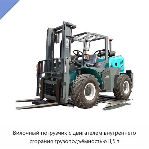 Вилочный погрузчик с двигателем внутреннего сгорания грузоподъёмностью 3,5 т
