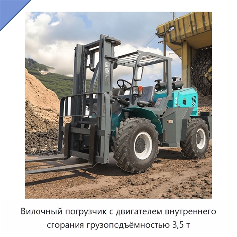 Вилочный погрузчик с двигателем внутреннего сгорания грузоподъёмностью 3,5 т