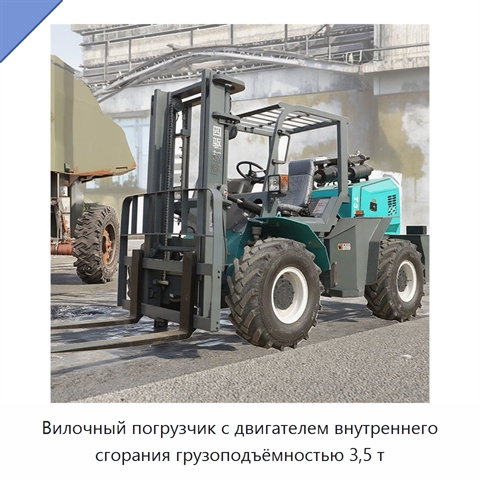 Вилочный погрузчик с двигателем внутреннего сгорания грузоподъёмностью 3,5 т