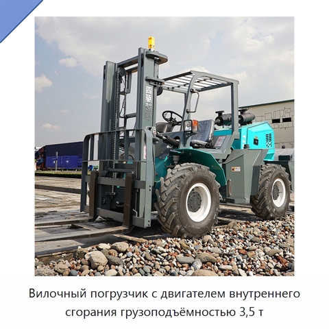 Вилочный погрузчик с двигателем внутреннего сгорания грузоподъёмностью 3,5 т