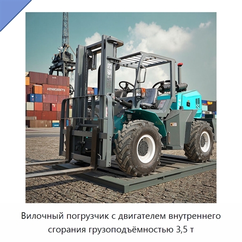 Вилочный погрузчик с двигателем внутреннего сгорания грузоподъёмностью 3,5 т
