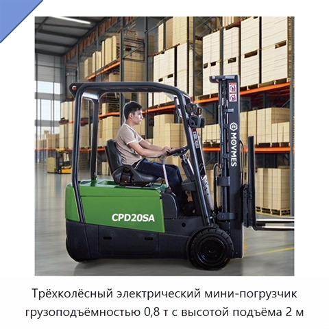 Трёхколёсный электрический мини-погрузчик грузоподъёмностью 0,8 т с высотой подъёма 2 м