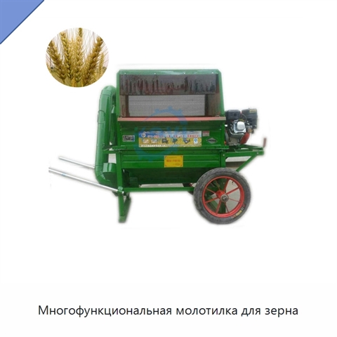Многофункциональная молотилка для зерна